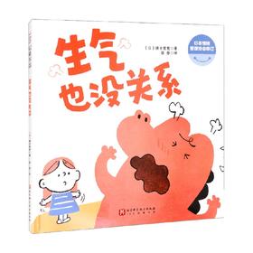 生气也没关系 3-6岁 锤子爸爸 著 儿童绘本