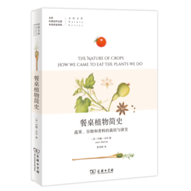 餐桌植物简史：蔬果、谷物和香料的栽培与演变（自然文库）