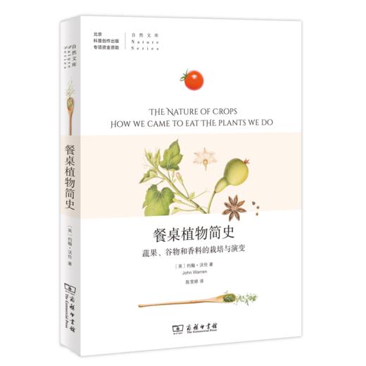 餐桌植物简史：蔬果、谷物和香料的栽培与演变（自然文库） 商品图0