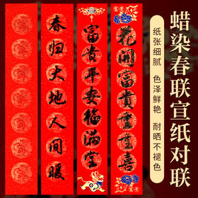 【庆学堂】高档蜡染精品万年红对联红纸 手写空白春联纸 7言9言11言对联纸 红品