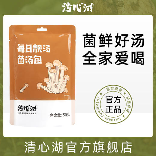 【清心湖】每日靓汤 精选云南菌菇 煲汤干货 一锅好汤只需一包好料  四季喝鲜汤 家人都爱喝 商品图0