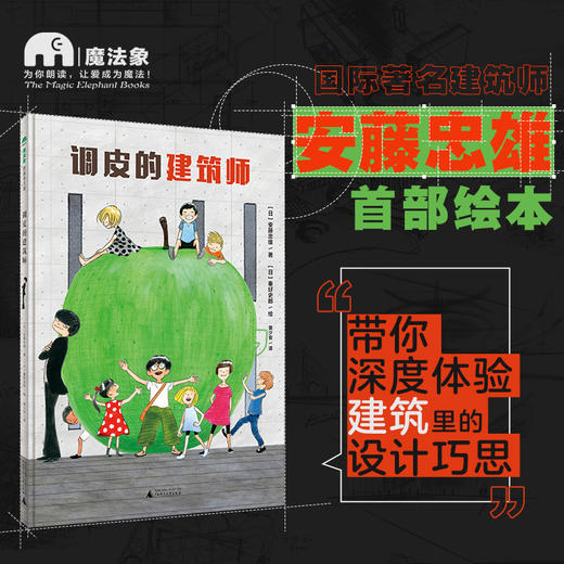 【5~12岁】《调皮的建筑师》| 国际建筑师安藤忠雄带你发现建筑的N种不可思议 商品图0
