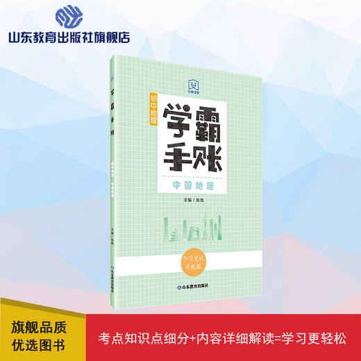 学霸手账 初中地理——中国地理 商品图0