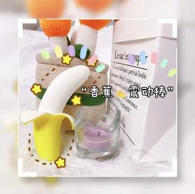  我的香蕉「爱人」。| 情趣推荐 