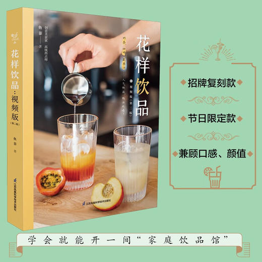 花样饮品:视频版(第二版) 商品图2