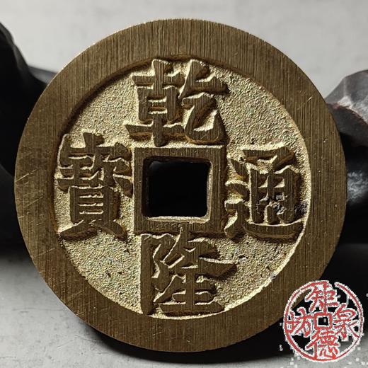 古法文创铸币 乾隆通宝宝苏背星月  文房铜镇 QQH12 商品图5