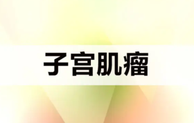 子宫肌瘤未必都要“切”，中医艾灸食疗有奇功 