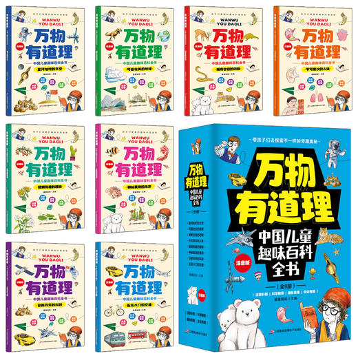 万物有道理（全8册 ）中国儿童趣味百科全书 5岁+ 8大领域 让孩子了解百科科普知识 商品图5
