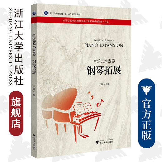 钢琴拓展/音乐艺术素养音乐高等学校学前教育专业艺术素养系列教材/于淳/浙江大学出版社 商品图0