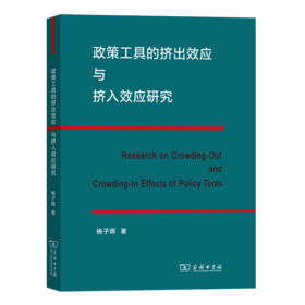 政策工具的挤出效应与挤入效应研究