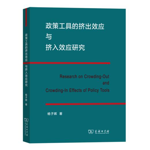 政策工具的挤出效应与挤入效应研究 商品图0