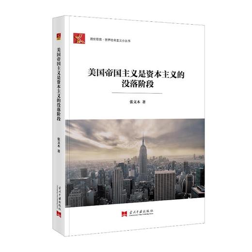 美国帝国主义是资本主义的没落阶段 商品图0