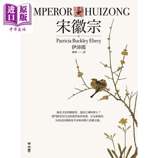 【中商原版】宋徽宗 港台原版 伊沛霞 联经 商品图1