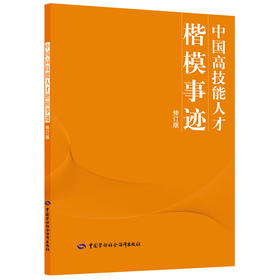 中国高技能人才楷模事迹（修订版）