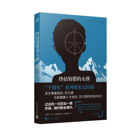 终结狩猎的女孩（千禧年小说系列） 商品图0