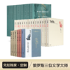 俄罗斯三位文学大师作品精选 商品缩略图0