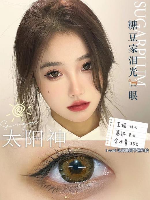 sugarplum 太阳神 14.5mm 含硅水凝胶 年抛 商品图0