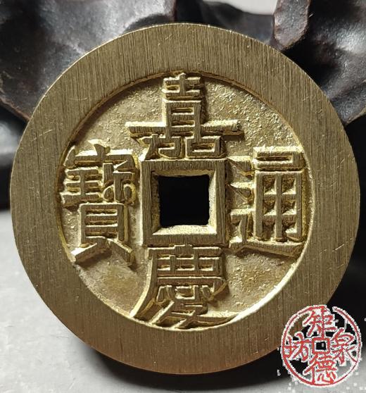 古法文创铸币 嘉庆通宝背天下太平（大型） 文房铜镇 QQH16 商品图5