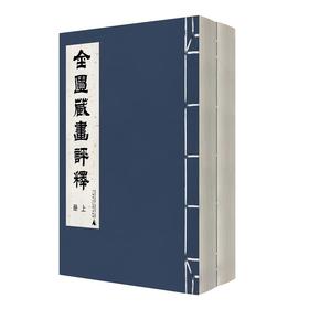 【珍稀文献】金匮藏画评释（影印本 全二册）    陈仁涛 / 著