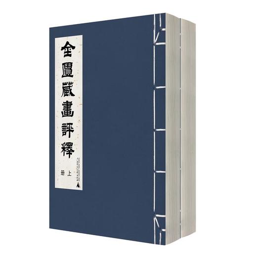 【珍稀文献】金匮藏画评释（影印本 全二册）    陈仁涛 / 著 商品图0