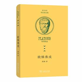 欧悌弗戎（柏拉图全集）（中希文）