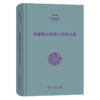 海德格尔思想与中国天道（张祥龙文集·第1卷） 张祥龙 著 商务印书馆 商品缩略图0