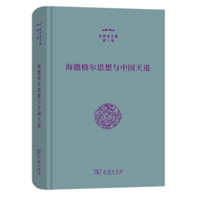 海德格尔思想与中国天道（张祥龙文集·第1卷） 张祥龙 著 商务印书馆