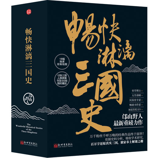 《畅快淋漓三国史》全三册 送人物书签 |白话正史三国，拒绝戏说分析透彻 商品图0