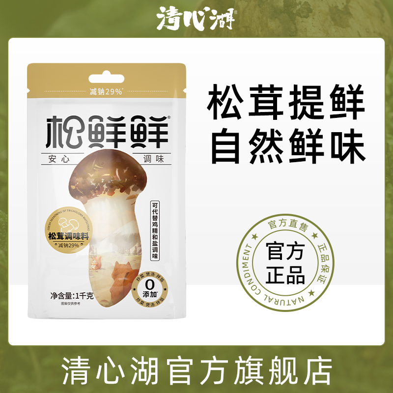 【清心湖】松茸鲜调味料1kg装