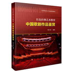 中国歌剧作品鉴赏 红色经典艺术教育 高等院校公共选修教材 韩天寿编著 上海音乐出版社自营