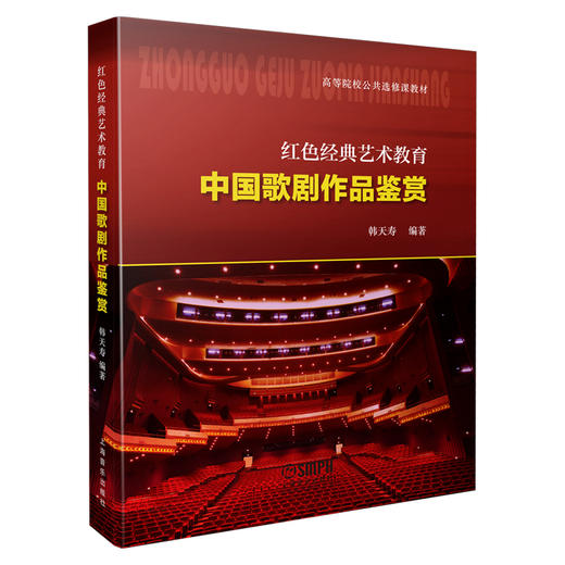 中国歌剧作品鉴赏 红色经典艺术教育 高等院校公共选修教材 韩天寿编著 上海音乐出版社自营 商品图0