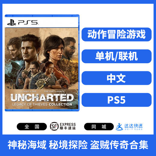 二手PS5游戏 神秘海域 秘境探险 盗贼传奇合集 中文版 商品图0