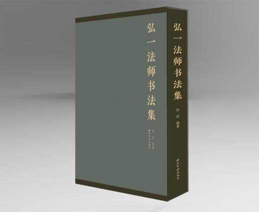 《弘一法师书法集》| 12月15日停售！ 商品图2
