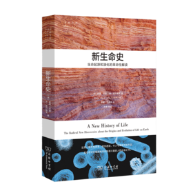 新生命史：生命起源和演化的革命性解读（自然文库）商务印书馆