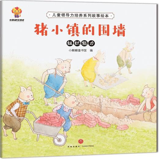 儿童领导力培养系列故事绘本（全8册） 商品图2