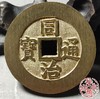 古法文创铸币 同治通宝背天下太平 文房铜镇 QQH08 商品缩略图5