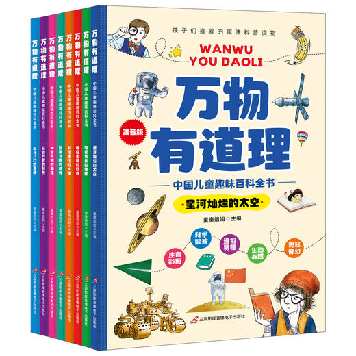 万物有道理（全8册 ）中国儿童趣味百科全书 5岁+ 8大领域 让孩子了解百科科普知识 商品图2