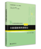 大数据新闻传媒概论 尹章池 刘恒凯 等 北京大学出版社 商品缩略图0