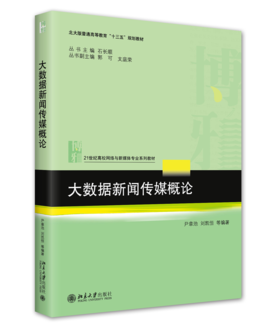 大数据新闻传媒概论 尹章池 刘恒凯 等 北京大学出版社