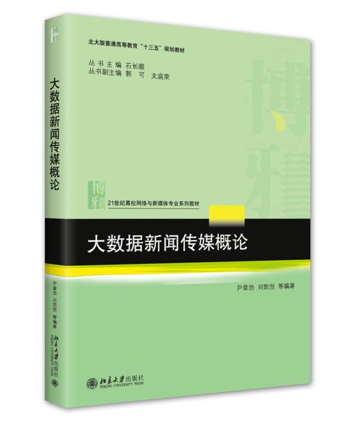 大数据新闻传媒概论 尹章池 刘恒凯 等 北京大学出版社 商品图0