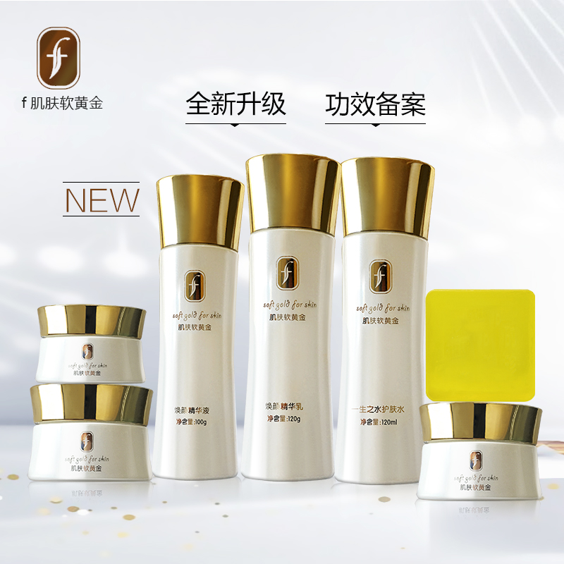 f肌肤软黄金6+1套装