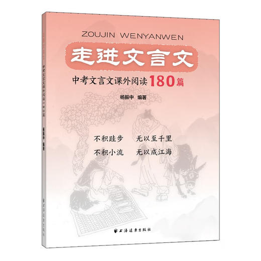 走进文言文.中考文言文课外阅读180篇 商品图0