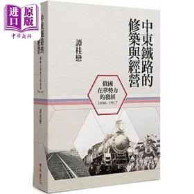 【中商原版】中东铁路的修筑与经营 1896-1917 俄国在华势力的发展 二版 港台原版 谭桂恋 联经