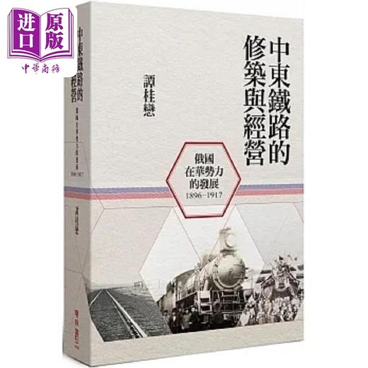 【中商原版】中东铁路的修筑与经营 1896-1917 俄国在华势力的发展 二版 港台原版 谭桂恋 联经 商品图0