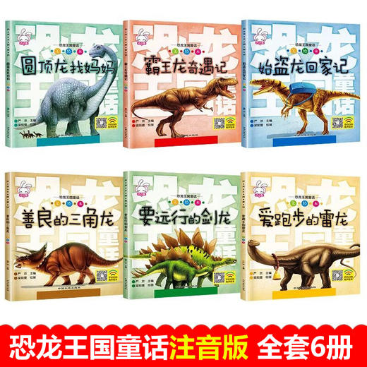 恐龙王国童话（全6册）含《霸王龙奇遇记》等 商品图2
