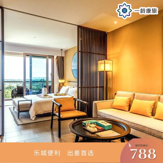 【博鳌乐城】逸和康养度假酒店 · 超值差旅套餐 商品图1
