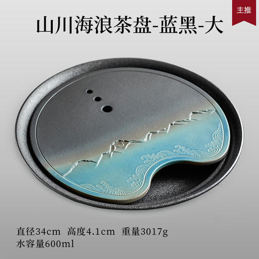 陶瓷储水式干泡茶盘日式家用小茶台茶海功夫茶具圆形茶盘托盘 山川海浪茶盘-蓝黑-大V3a 商品图1