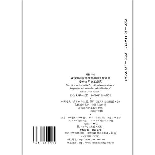 城镇排水管道检测与非开挖修复安全文明施工规范T/CAS587-2022T/GDSTT02-2022 商品图2
