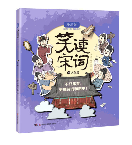 笑读宋词：漫画版（全4册） 趣味漫画+必背宋词+国风审美 彩图大开本 赠伴学音频+背诵手册 商品图4