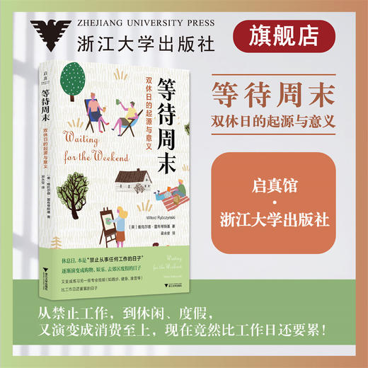 等待周末：双休日的起源与意义/启真·闲读馆/(美)维托尔德·雷布琴斯基/译者:梁永安/浙江大学出版社 商品图0